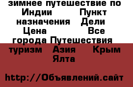 зимнее путешествие по Индии 2019 › Пункт назначения ­ Дели › Цена ­ 26 000 - Все города Путешествия, туризм » Азия   . Крым,Ялта